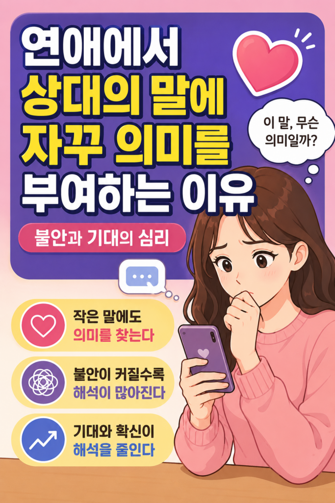 연애에서 상대의 말에 자꾸 의미를 부여하는 이유와 불안과 기대의 심리