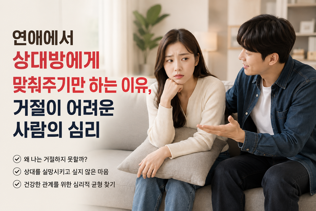 연애에서 상대방에게 맞춰주기만 하는 이유와 거절이 어려운 사람의 심리