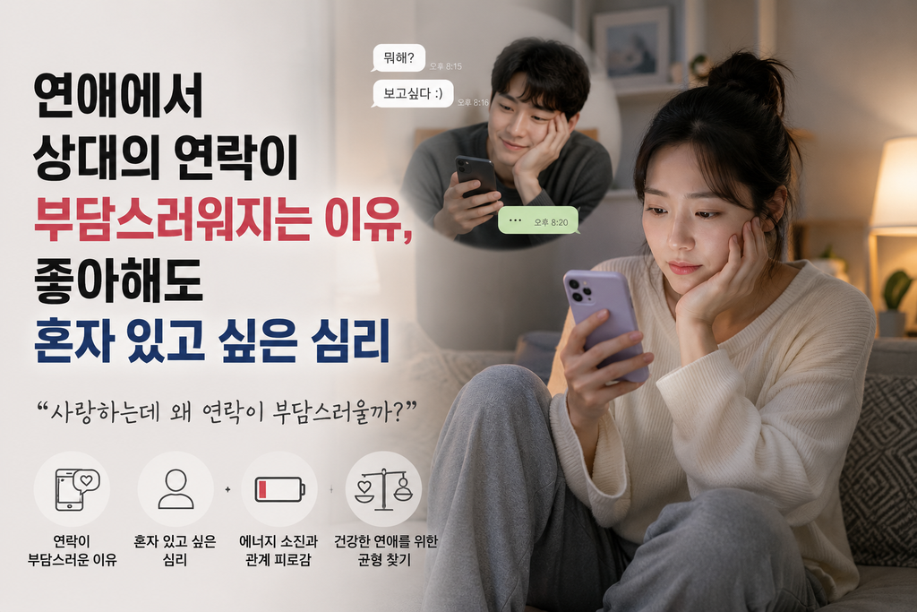 연애에서 상대의 연락이 부담스러워지는 이유와 혼자 있고 싶은 심리