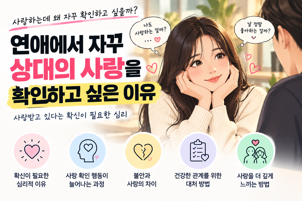 연애에서 자꾸 상대의 사랑을 확인하고 싶은 이유와 사랑받고 있다는 확신이 필요한 심리